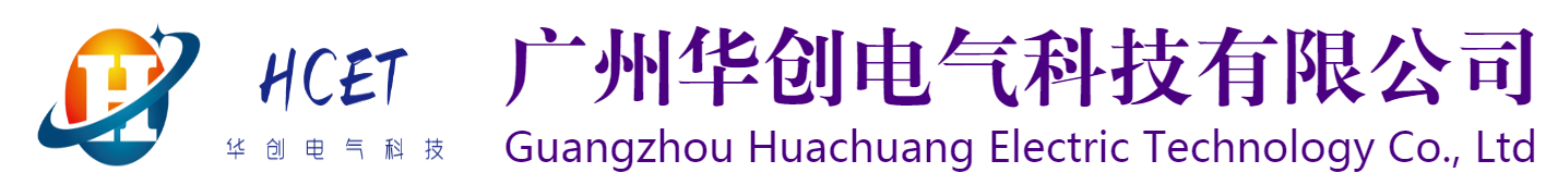 广州华创电气科技有限公司官方网站